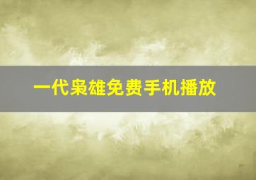 一代枭雄免费手机播放