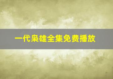 一代枭雄全集免费播放