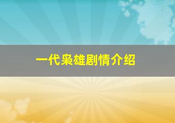 一代枭雄剧情介绍