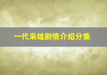 一代枭雄剧情介绍分集