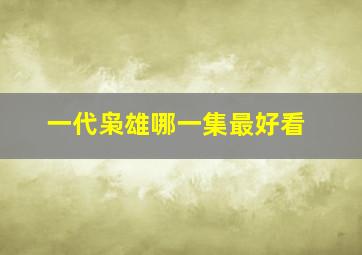 一代枭雄哪一集最好看