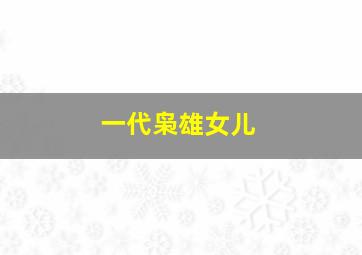 一代枭雄女儿