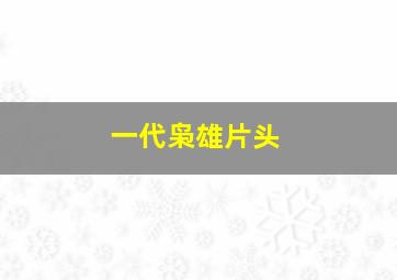 一代枭雄片头