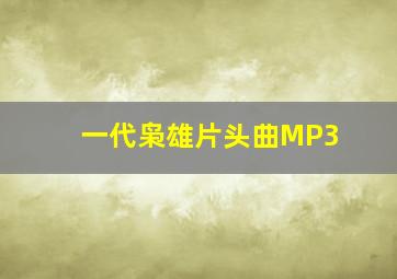 一代枭雄片头曲MP3