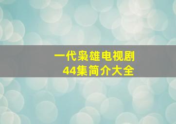 一代枭雄电视剧44集简介大全