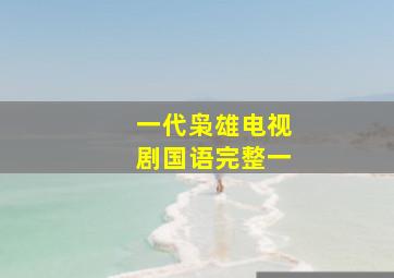 一代枭雄电视剧国语完整一