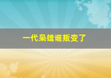 一代枭雄谁叛变了