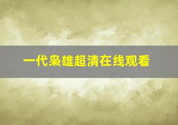 一代枭雄超清在线观看