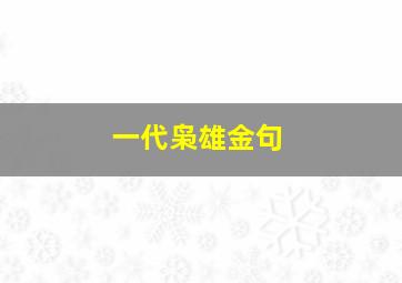 一代枭雄金句