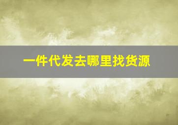 一件代发去哪里找货源