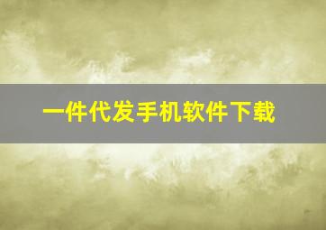 一件代发手机软件下载