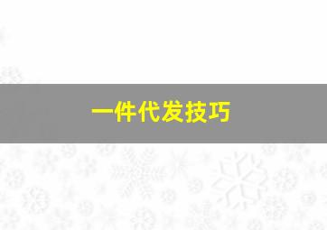 一件代发技巧