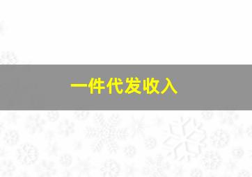 一件代发收入