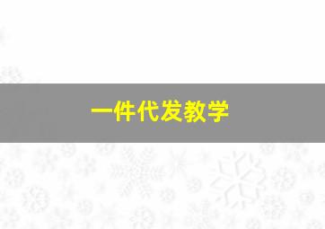 一件代发教学