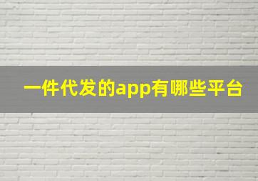 一件代发的app有哪些平台