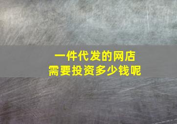 一件代发的网店需要投资多少钱呢