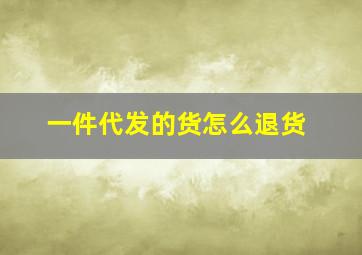 一件代发的货怎么退货