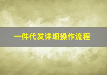 一件代发详细操作流程