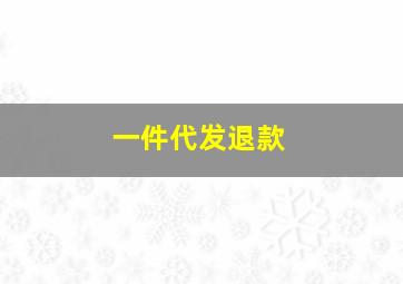 一件代发退款