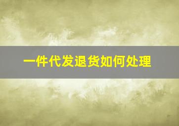 一件代发退货如何处理