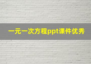 一元一次方程ppt课件优秀