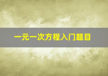 一元一次方程入门题目