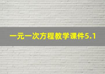 一元一次方程教学课件5.1