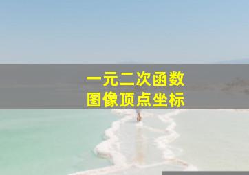 一元二次函数图像顶点坐标