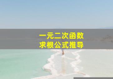 一元二次函数求根公式推导