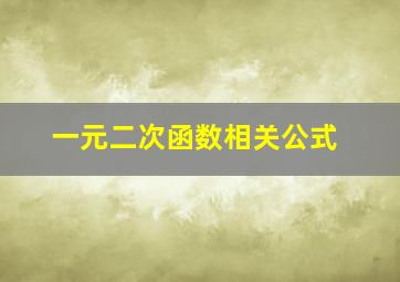 一元二次函数相关公式