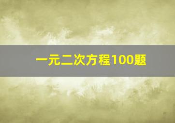 一元二次方程100题