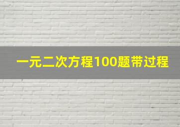 一元二次方程100题带过程