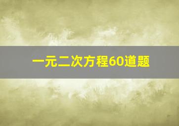 一元二次方程60道题