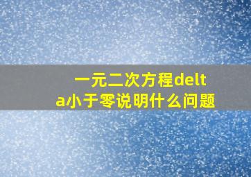 一元二次方程delta小于零说明什么问题