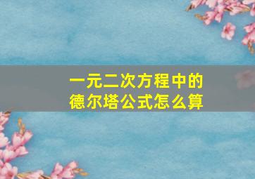 一元二次方程中的德尔塔公式怎么算