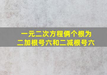 一元二次方程俩个根为二加根号六和二减根号六