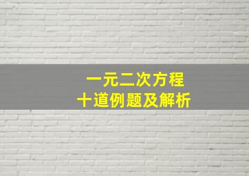 一元二次方程十道例题及解析