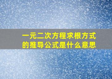 一元二次方程求根方式的推导公式是什么意思