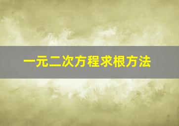 一元二次方程求根方法