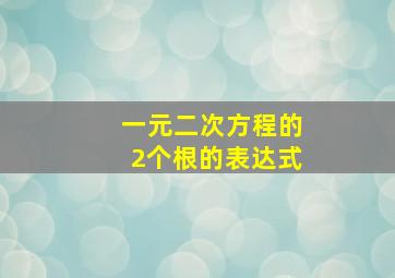 一元二次方程的2个根的表达式