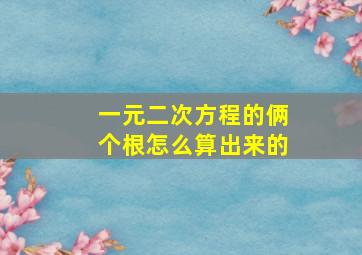 一元二次方程的俩个根怎么算出来的