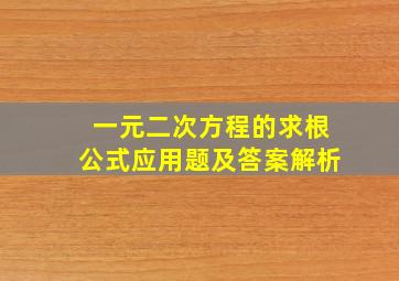 一元二次方程的求根公式应用题及答案解析