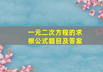 一元二次方程的求根公式题目及答案