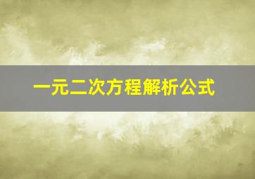 一元二次方程解析公式