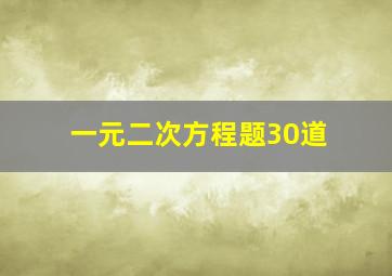 一元二次方程题30道