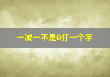 一减一不是0打一个字