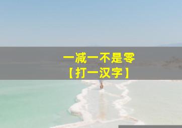 一减一不是零【打一汉字】