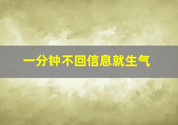 一分钟不回信息就生气