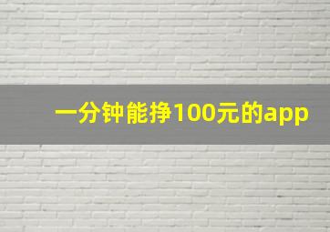 一分钟能挣100元的app