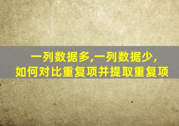 一列数据多,一列数据少,如何对比重复项并提取重复项